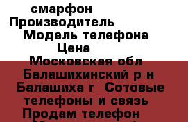 смарфон lumia 535 › Производитель ­ Microsoft  › Модель телефона ­ 535 › Цена ­ 3 500 - Московская обл., Балашихинский р-н, Балашиха г. Сотовые телефоны и связь » Продам телефон   . Московская обл.